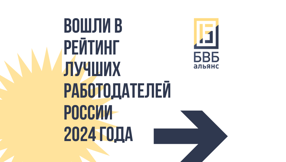 Вошли в рейтинг лучших работодателей России 2024 на hh.ru