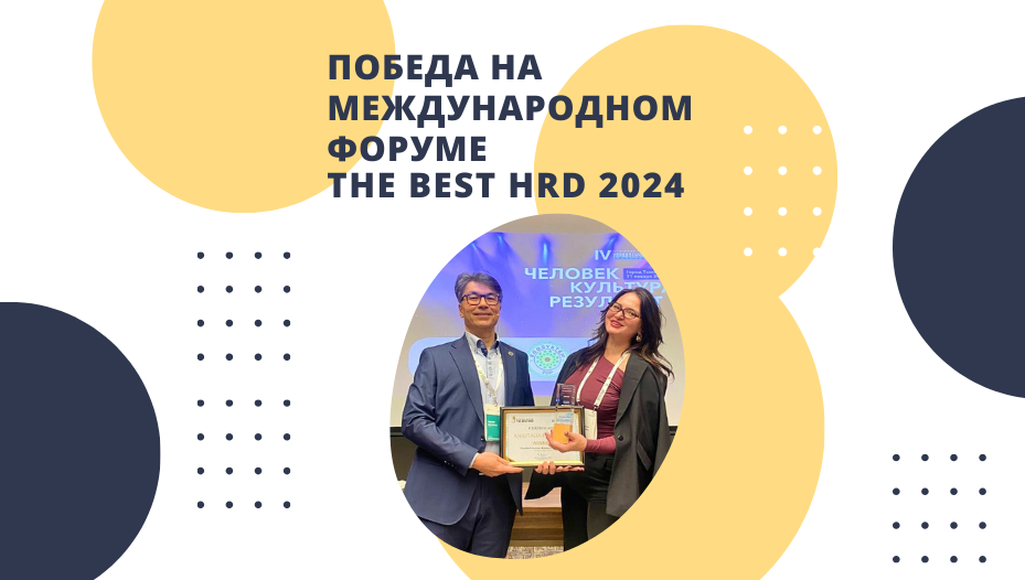 Победа на международном форуме The Best HRD 2024