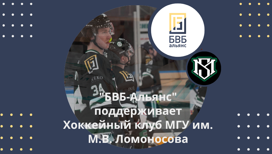 Поддерживаем хоккейный клуб МГУ им. М.В. Ломоносова