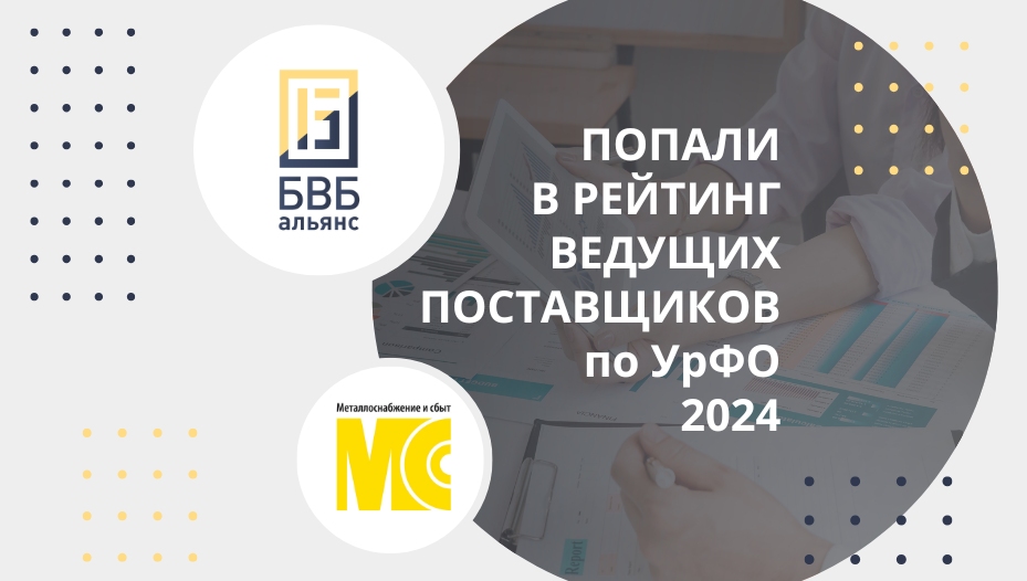 Попали в рейтинг ведущих производителей и поставщиков металлопродукции по УрФО за 2-е полугодие 2024 г.