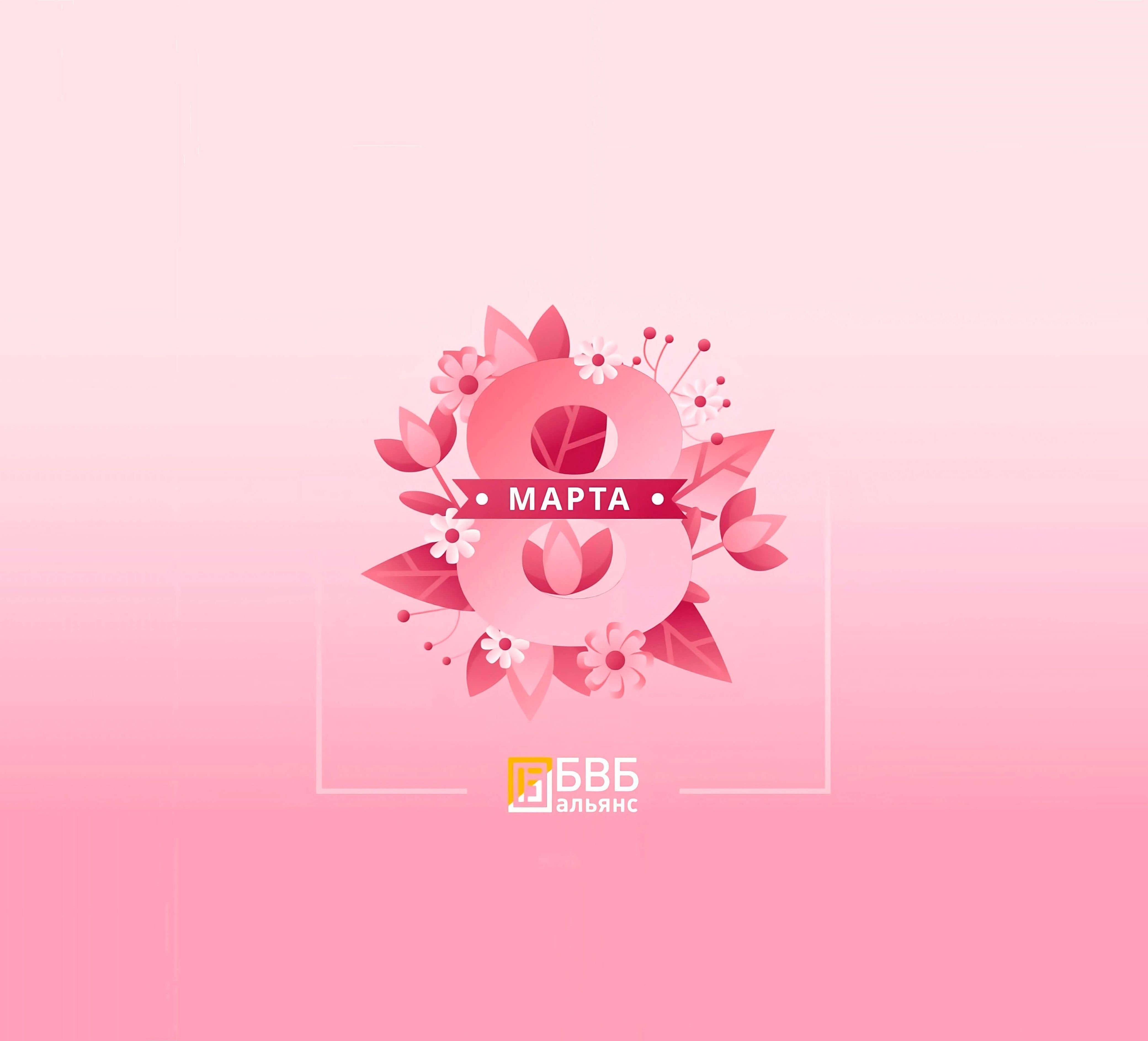 С Международным женским днем!: 1