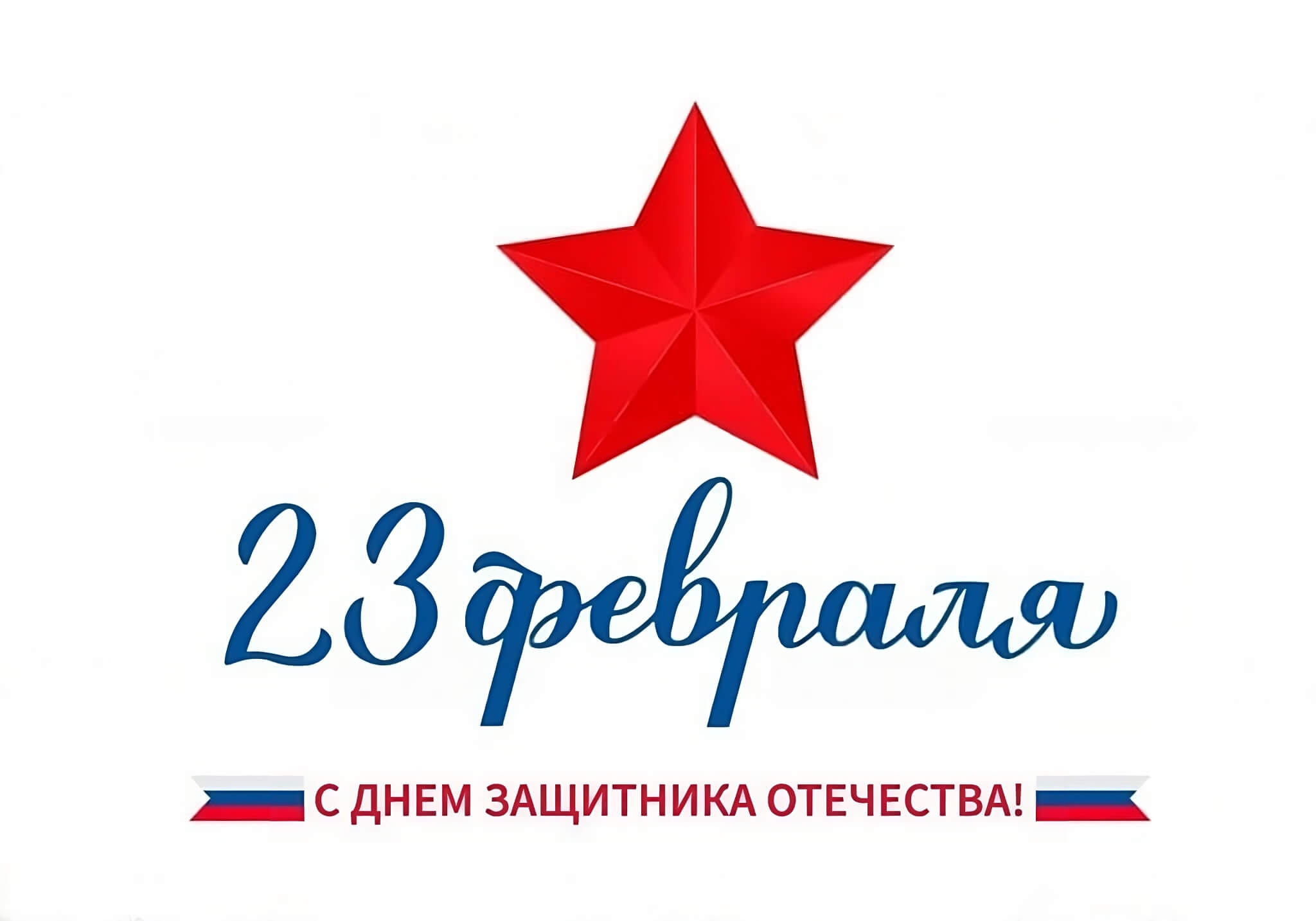 Поздравляем с Днём защитника Отечества!: 1