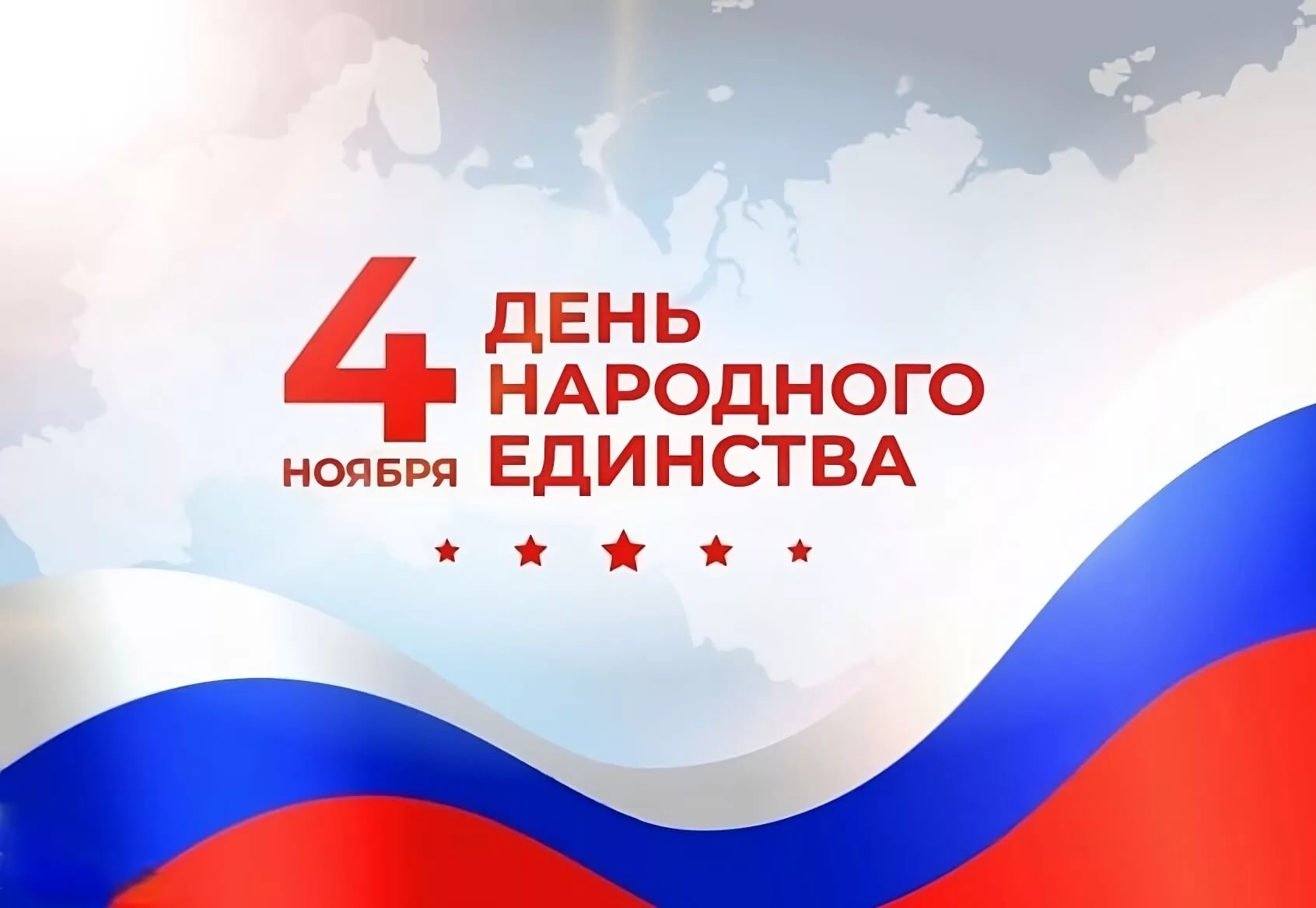 Поздравляем с Днём народного единства 2021!: 1